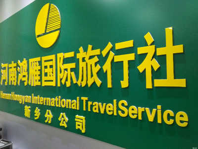 河南鸿雁国际旅行社新乡分公司 专业、可靠的旅行伙伴