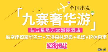 四川成都中国青年旅行社九寨沟黄龙地接旅游团线路与报价