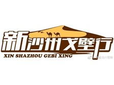敦煌新沙州旅行社有限责任公司经营部产品展示