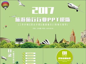 清新假日旅行社2017年度观光旅游景点推介与工作计划