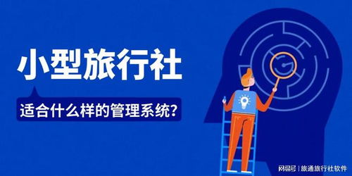 小型旅行社如何选择适配的管理系统