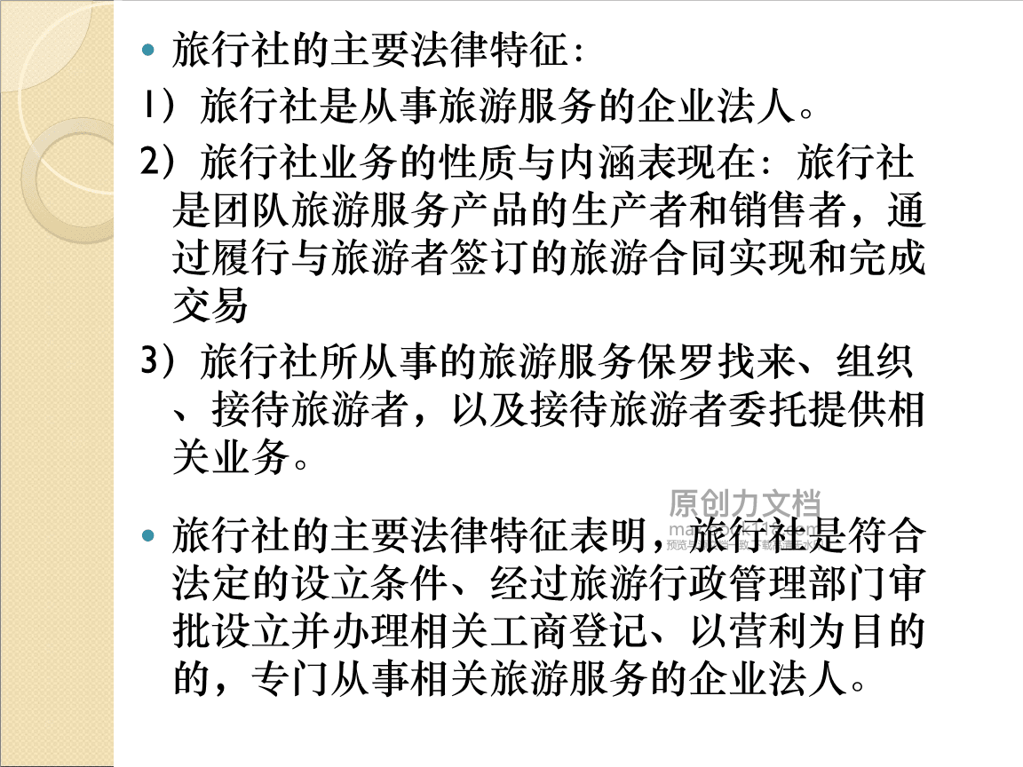 旅游法第六章 旅行社法律制度教案分析