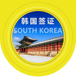 韩国单次个人旅游签证便捷办理指南 使馆指定旅行社简化流程与顺丰包回邮服务